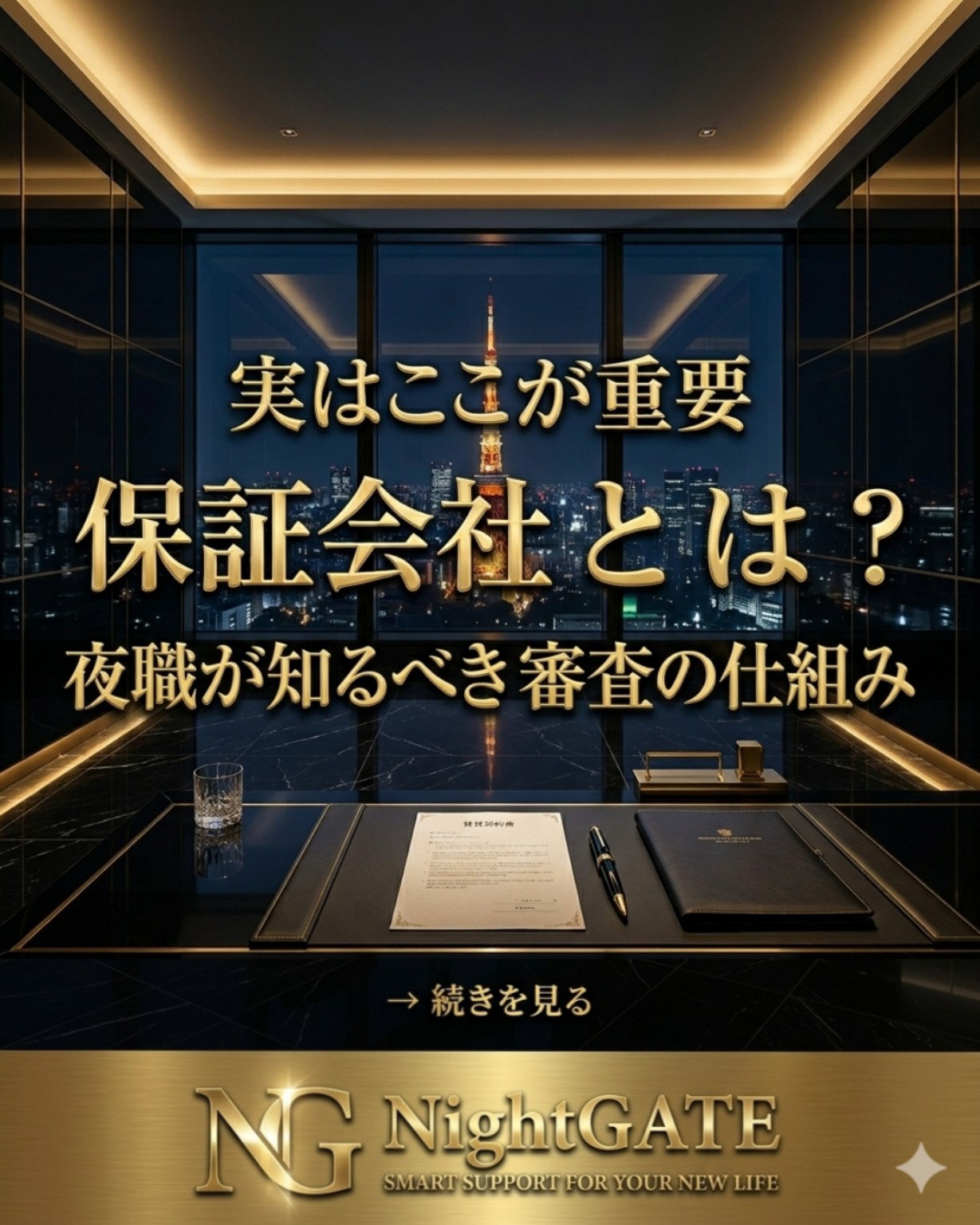 保証会社とは？夜職が知るべき審査の仕組み